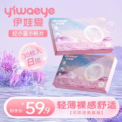 YIWAEYE伊娃爱日抛隐形近视眼镜30片一次性透明B12维生素小粉片