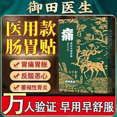 御田医生慢性胃炎远红外胃痛理疗疼痛胃寒肠炎肠胃胃酸膏宛仲古方