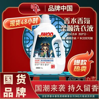 【国货洗衣液】洁世界JWOD国潮版香水香氛去污洗 衣液 家庭瓶装