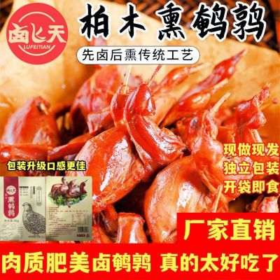 东北风味五香烟熏鹌鹑休闲零食开袋即食下酒菜顺丰现卤现发烤鹌鹑