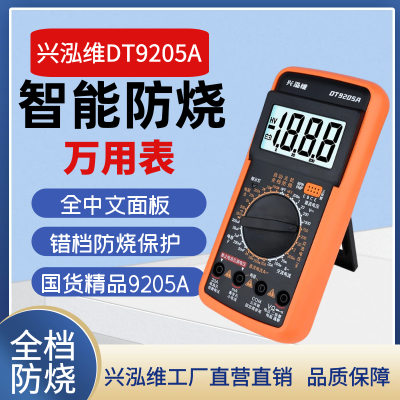 兴泓维9205高精度防烧智能数字万用表电工维修多功能万能表全中文