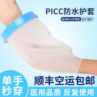 picc置管保护套手臂静脉化疗洗澡专用护理套上臂医用防水沐浴袖套