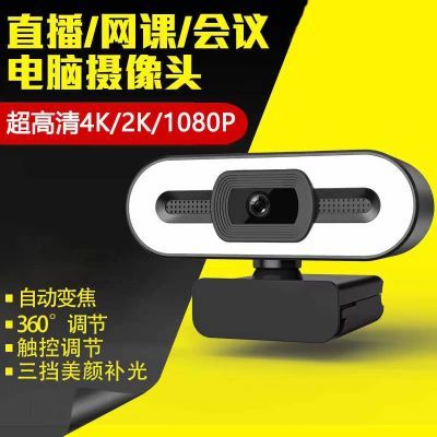 4K高清补光灯摄像头电脑USB美颜直播会议笔记本台式麦克风网课