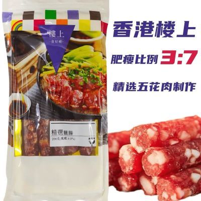 香港楼上精选腊肠200克5条装广式腊肠腊味饭特瘦港式腊肠炒菜