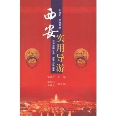 包邮西安实用导游 上下两册 张君升陕西旅游出版社【3月22日发完】