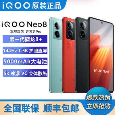 【原装正品】iQOO Neo8全网通5g智能手机骁龙8+ 120W闪充