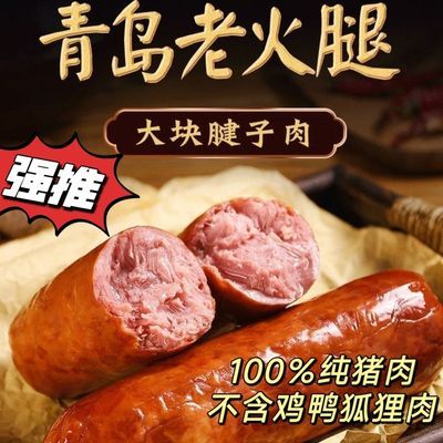 正宗青岛老火腿瘦腱子肉手撕老式火腿肠即食山东特产果木熏烤