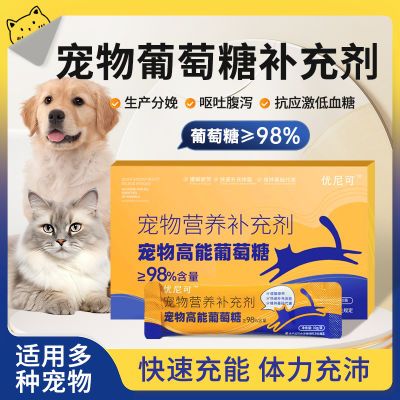 宠物猫咪狗狗葡萄糖补钙怀孕生产兔子仓鼠营养品呕吐脱水防低血糖