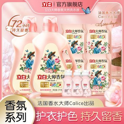 【品牌直营】立白洗衣液大师香氛洗衣液持久留香去污渍护色机洗