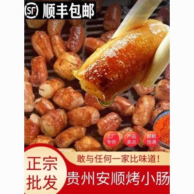 贵州安顺特色烤猪小肠商用特产九溪屯堡炭烤烙锅食材小吃送辣椒面