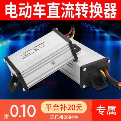 电动车转换器36V48V60V72V转12V电瓶车三轮车通用防水转换器