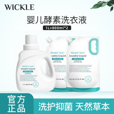 WICKLE洗衣液宝宝专用酵素抑菌温和家庭装正品促销组合装
