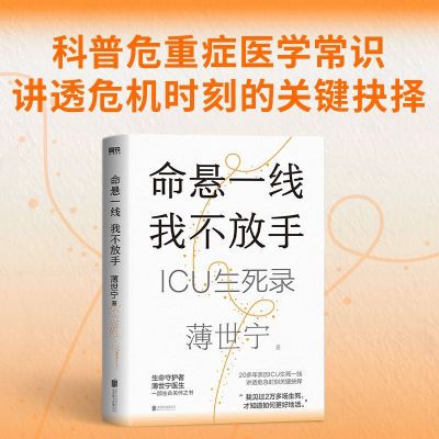 命悬一线,我不放手 重症医学科教授 薄世宁医生生命关怀之书