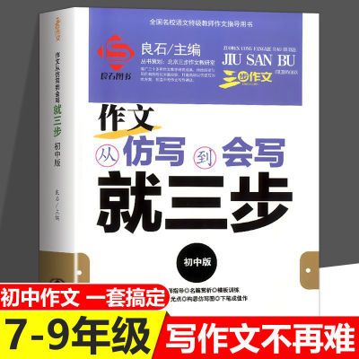 三步作文作文从仿写到会写就三步初中语文特级教师作文指导用书