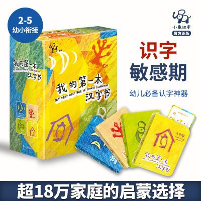 小象汉字我的第一本汉字书幼儿童甲骨文认字书幼儿园0到3岁3-