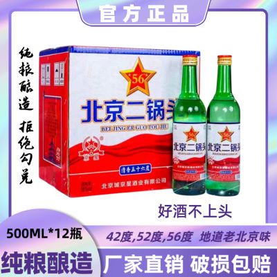 【北京热卖】老北京二锅头固态发酵纯粮食酒42/52/56度5
