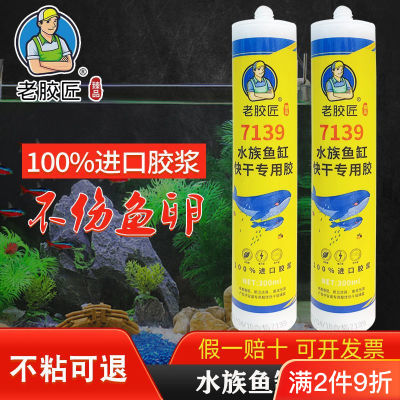 老胶匠7139水族鱼缸组装快干型专用胶酸性强力防水透明粘玻璃的胶