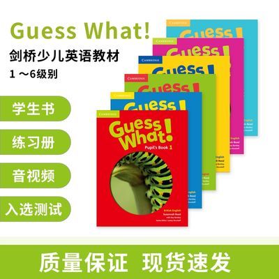 Guess What教材1-2-3-4-5-6级别送音视频全