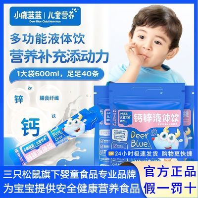 小鹿蓝蓝钙锌液体饮幼儿园宝宝儿童补钙铁锌益生元膳食纤维自护力