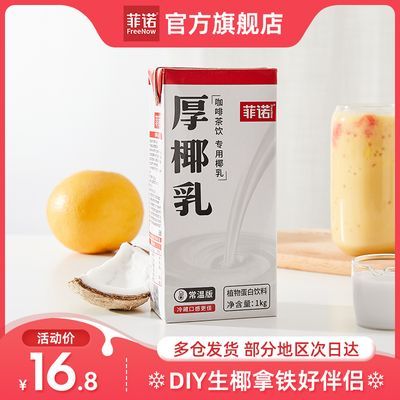 【现货速发】菲诺厚椰乳1L装*2盒椰浆椰汁椰奶生椰拿铁家用烘焙