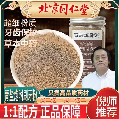 倪海厦青盐炮附子粉泡附子刷牙粉洁牙粉去黄除口臭牙石中药固齿粉