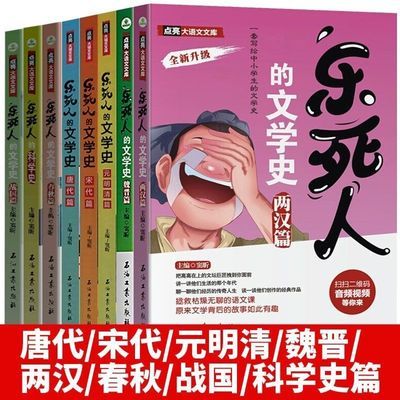 乐死人的文学史科学史全套8册两汉唐代宋代明清魏晋春秋战【15天内发货】