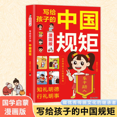 漫画版写给孩子的中国规矩书籍青少年礼仪常识读物好品格培养