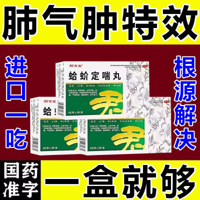 肺气肿特效药】治多年肺气肿咳嗽咳痰呼吸急促胸闷气短蛤蚧定喘丸