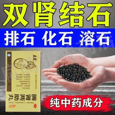 结石药肾结石专用药鸡内金排石化石腹部疼痛恶心呕吐中药脾肾两助