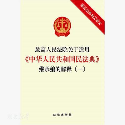 最高人民法院关于适用《中华人民共和国民法典》继承编的解释（