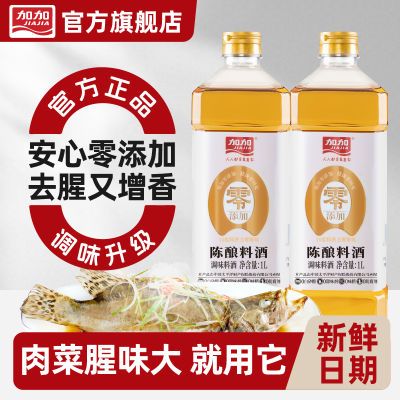 加加零0添加陈酿料酒家用去腥解膻增鲜提味清蒸调料调味品