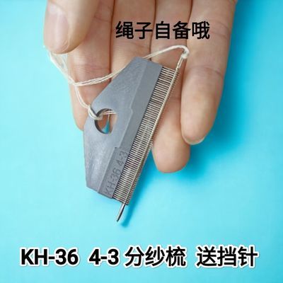 KH-36-4-3分纱针块手动分纱器分纱梳穿沙器经编机配件纺