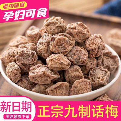 正宗九制话梅甘草酸甜咸特大话梅干蜜饯果干果脯孕妇小吃零食解馋