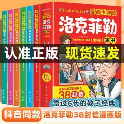 漫画少年读洛克菲勒家书全6册 写给儿子的38封信小学生启蒙绘本