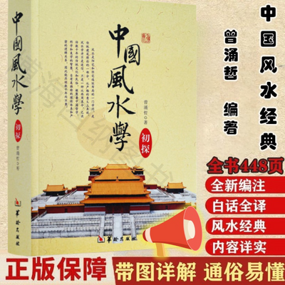 正版中国风水学初探曾涌哲著踏龙觅穴阴阳宅选址布局风水基本知识