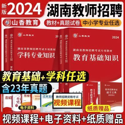 山香2024湖南省教师招聘教育理论中小学语文数学英语教材真题试卷