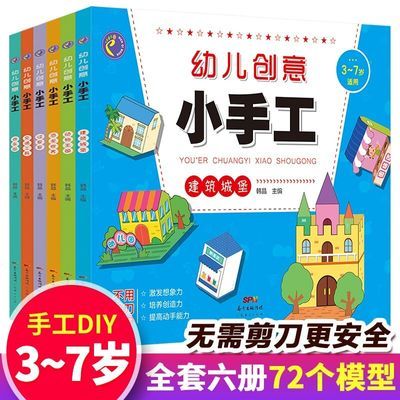 幼儿创意小手工6册 3-6岁小朋友diy手工益智游戏亲子互动动手动脑