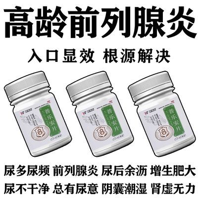 前列腺吃什么药】治前列腺炎增生尿频尿急夜尿多补肾固本普乐安片