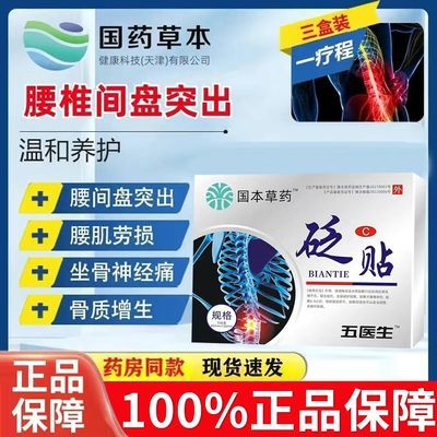 伍医生砭贴腰椎贴腰间盘突出关节坐骨神经痛腰椎劳损骨质增生砭贴