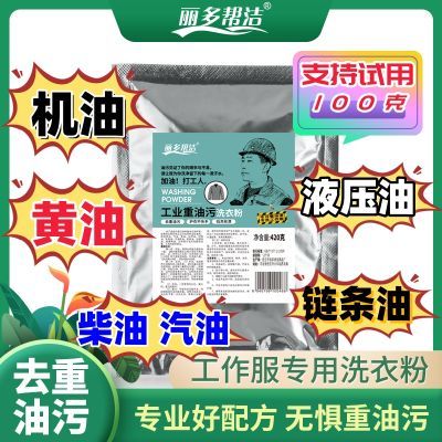 强效去污渍顽固去油污配方机油黄油柴油工作服正品去重油污洗衣粉