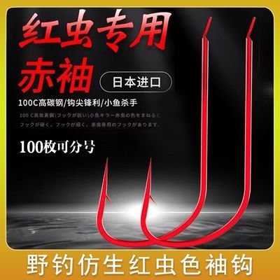 进口特级红袖赤袖鱼钩超硬高档袖钩散装钓鱼细条红色秀钩野钓鲫鱼