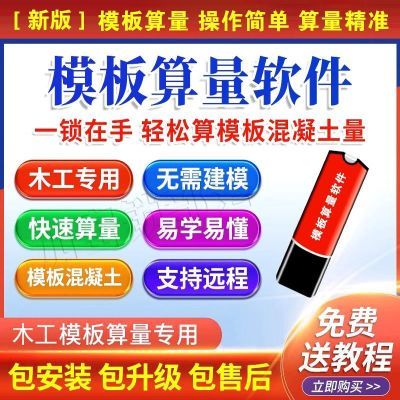 模板算量软件木工混凝土砖量抹灰展开面建筑面积算量软件加密狗锁