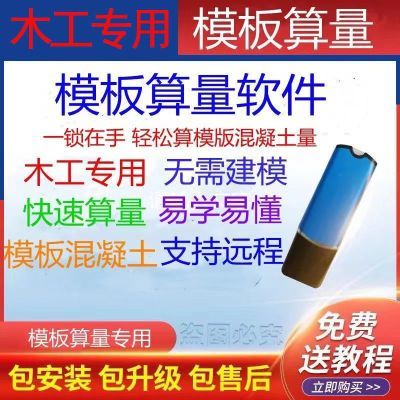 模板算量软件木工混凝土砖量抹灰展开面建筑面积算量软件加密狗锁