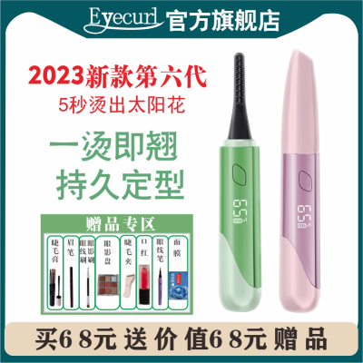 eyecurl六代烫睫毛器加热电动睫毛卷翘器充电睫毛夹