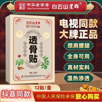 【药店同款】白云山三七透骨贴肩颈膝盖腰间盘风湿关节正品