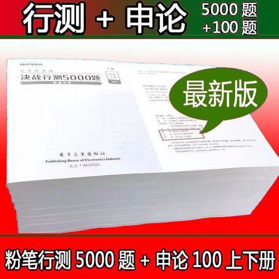 【官方补助】2024决战行测5000题申论100题公务员考试