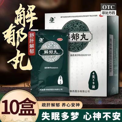 康祺解郁丸4g*9袋舒肝解郁改善失眠心烦易怒养心安神失眠多梦正品