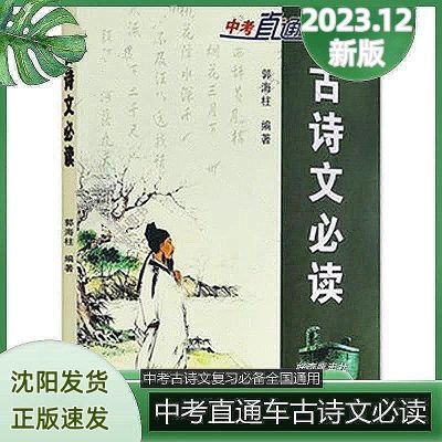 中考直通车学生古诗文必读辽海出版社适合7-9年级初中应备阅读