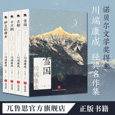 川端康成:雪国古都千只鹤伊豆的舞女诺贝尔文学奖精品集正版书籍