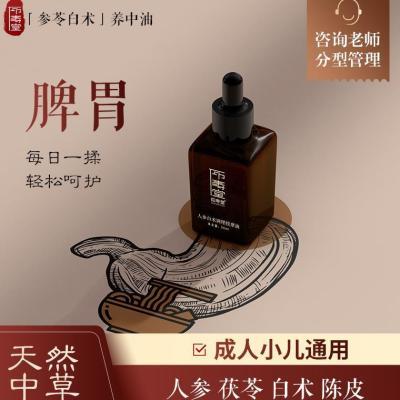 仰寿堂人参白术调理按摩油中式芳疗草本萃取腹部护理精油外用温和